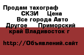 Продам тахограф DTCO 3283 - 12v (СКЗИ) › Цена ­ 23 500 - Все города Авто » Другое   . Приморский край,Владивосток г.